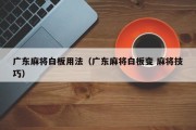 广东麻将白板用法（广东麻将白板变 麻将技巧）