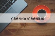 广东麻将六独（广东麻将独独）