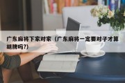 广东麻将下家对家（广东麻将一定要对子才算胡牌吗?）