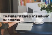 广东麻将的推广情况有哪些（广东麻将的推广情况有哪些内容）