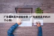 广东麻将高手经验分享（广东麻将高手的25个心得）