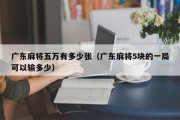 广东麻将五万有多少张（广东麻将5块的一局可以输多少）