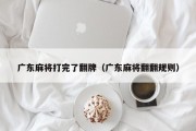 广东麻将打完了翻牌（广东麻将翻翻规则）