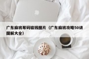 广东麻将筹码输钱图片（广东麻将攻略50讲图解大全）