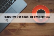 体育投注电子商务发展（体育电商排行top15）