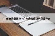 广东麻将最强牌（广东麻将最强牌型是什么）
