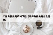 广东白板做鬼麻将下载（麻将白板做鬼什么意思）