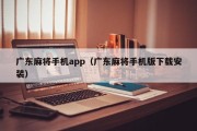 广东麻将手机app（广东麻将手机版下载安装）