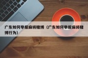广东如何举报麻将赌博（广东如何举报麻将赌博行为）