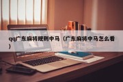qq广东麻将规则中马（广东麻将中马怎么看）