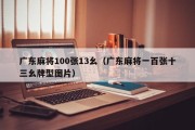 广东麻将100张13幺（广东麻将一百张十三幺牌型图片）