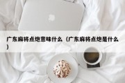 广东麻将点炮意味什么（广东麻将点炮是什么）