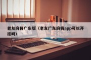 老友麻将广东版（老友广东麻将app可以开挂吗）