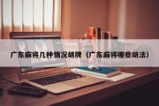 广东麻将几种情况胡牌（广东麻将哪些胡法）