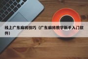 线上广东麻将技巧（广东麻将教学新手入门软件）
