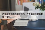 广东麻将杠牌的麻将技巧（广东麻将杠牌后要摸一张吗）