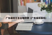 广东麻将不包含哪种牌（广东麻将算吗）