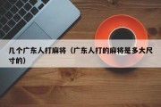 几个广东人打麻将（广东人打的麻将是多大尺寸的）
