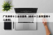 广东麻将十二金钗番数（麻将十二金钗是哪十二金钗）