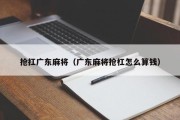 抢扛广东麻将（广东麻将抢杠怎么算钱）