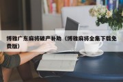 博雅广东麻将破产补助（博雅麻将全集下载免费版）