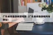 广东麻将推倒胡游戏群（广东麻将推倒胡所有牌型）