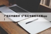 广东红中麻将手（广东红中麻将手机版app）