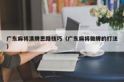 广东麻将清牌思路技巧（广东麻将做牌的打法）