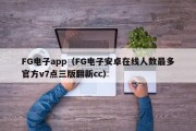 FG电子app（FG电子安卓在线人数最多官方v7点三版翻新cc）