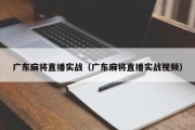 广东麻将直播实战（广东麻将直播实战视频）