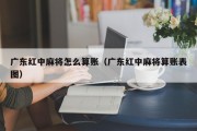 广东红中麻将怎么算账（广东红中麻将算账表图）