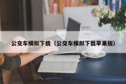 公交车模拟下载（公交车模拟下载苹果版）