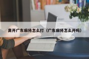 离开广东麻将怎么打（广东麻将怎么开吗）