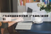 广东麻将面前垒多少张牌（广东麻将门前清牌型）