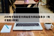 JDB电子变脸官方网站官方网站是多少（电子变脸2视频）