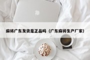 麻将广东发货是正品吗（广东麻将生产厂家）