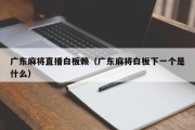 广东麻将直播白板赖（广东麻将白板下一个是什么）