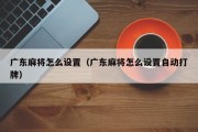 广东麻将怎么设置（广东麻将怎么设置自动打牌）