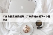 广东白板变麻将规则（广东麻将白板下一个是什么）