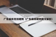 广东麻将竞技规则（广东麻将规则图文解析）