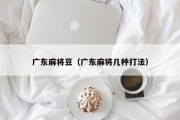 广东麻将豆（广东麻将几种打法）