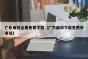 广东麻将全集免费下载（广东麻将下载免费安卓版）