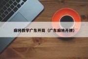 麻将教学广东开局（广东麻将开牌）