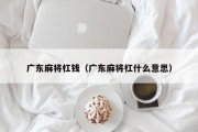 广东麻将杠钱（广东麻将杠什么意思）