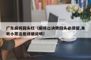 广东麻将回头杠（麻将口诀牌回头必须留,来听小哥这些详细说明）