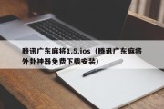 腾讯广东麻将1.5.ios（腾讯广东麻将外卦神器免费下载安装）