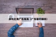 麻将比赛广东珠海（广东省打麻将）