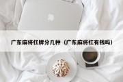 广东麻将杠牌分几种（广东麻将杠有钱吗）
