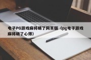 电子PG游戏麻将胡了网页版（pg电子游戏麻将胡了心得）