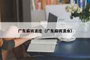 广东麻将清庄（广东麻将清水）